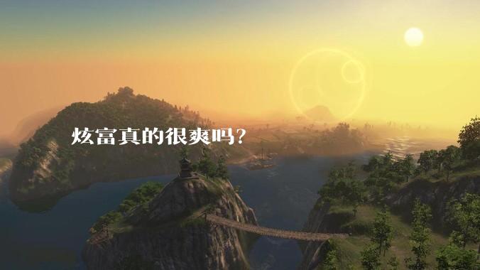炫富真的很爽吗？